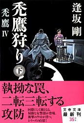 禿鷹狩り 下 禿鷹IV (文春文庫)の詳細を見る