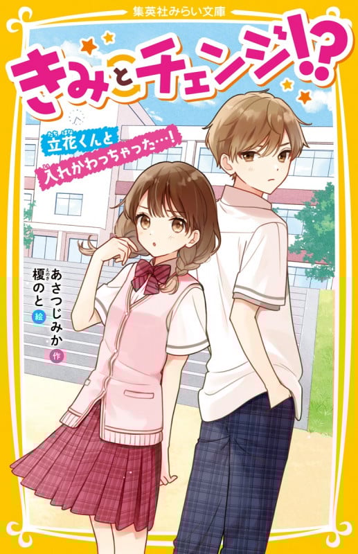 きみとチェンジ!? 立花くんと入れかわっちゃった...! (集英社みらい文庫)