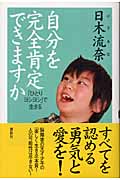 自分を完全肯定できますか 「ひとりヨシヨシ」で生きるの詳細を見る