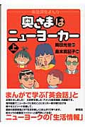 奥さまはニューヨーカー 英語講座まんが (上) (英語講座まんが)