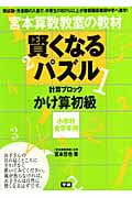 宮本算数教室の教材 賢くなるパズル 計算ブロック かけ算 初級 小学校全学年用