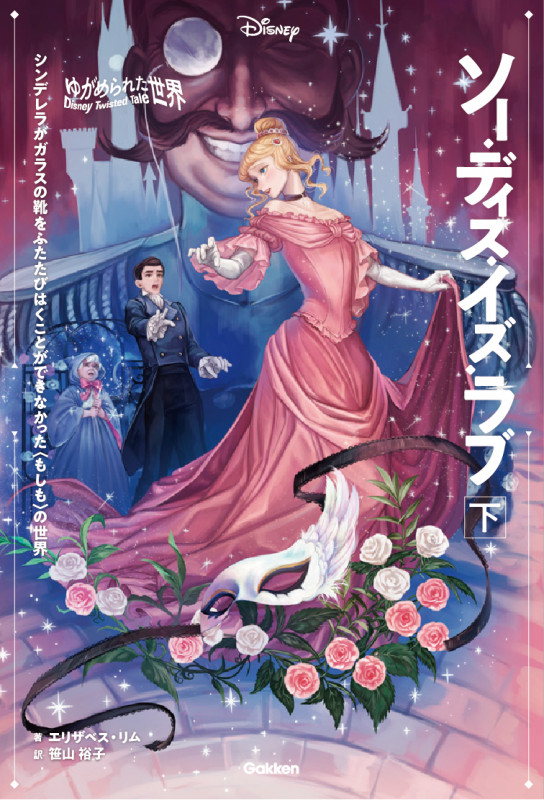 ソー・ディス・イズ・ラブ シンデレラがガラスの靴をふたたびはくことができなかった〈もしも〉の世界 (下) (ゆがめられた世界 ディズニーツイステッドテール)