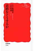 道路をどうするか (岩波新書)