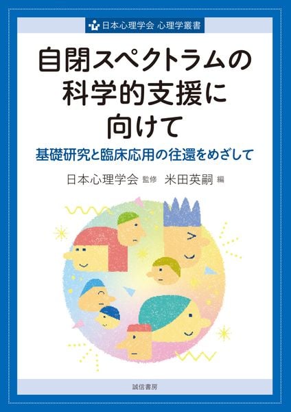 自閉スペクトラムの科学的支援に向けて 基礎研究と臨床応用の往還をめざして (心理学叢書)
