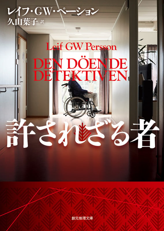 許されざる者 (創元推理文庫)
