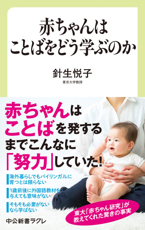 赤ちゃんはことばをどう学ぶのか (中公新書ラクレ 663)