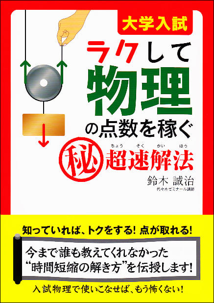 大学入試 ラクして物理の点数を稼ぐマル秘超速解法