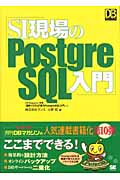 SI現場のPostgreSQL入門 (DBMagazine SELECTION)
