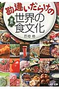 勘違いだらけの通説世界の食文化 (リイド文庫)