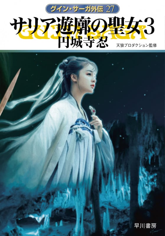 サリア遊廓の聖女 グイン・サーガ外伝 27 (3) (ハヤカワ文庫JA)