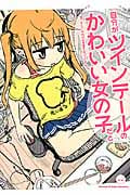 自分がツインテールのかわいい女の子だと思い込んで、今日の出来事を4コマにする。 (1)