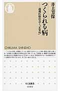 つくられる病