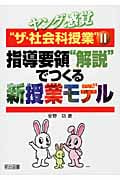 指導要領“解説”でつくる新授業モデル (ヤング感覚“ザ・社会科授業” II)