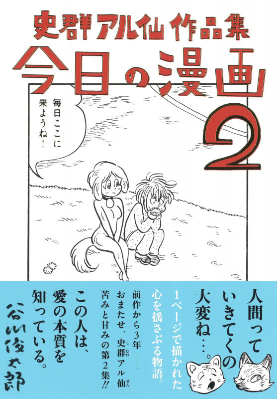史群アル仙作品集 今日の漫画2