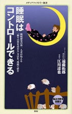 睡眠はコントロールできる (メディアファクトリー新書)