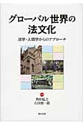 グローバル世界の法文化 法学・人類学からのアプローチ