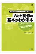 Web制作の基本がわかる本 ホームページ制作担当者が必ず知っておくべきこと