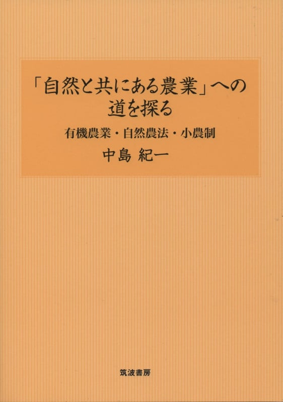 「自然と共にある農業」への道を探る 有機農業・自然農法・小農制