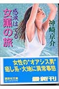 女薫の旅 感涙はてる (講談社文庫)