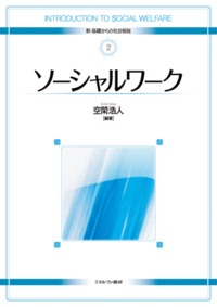 ソーシャルワーク (新・基礎からの社会福祉)
