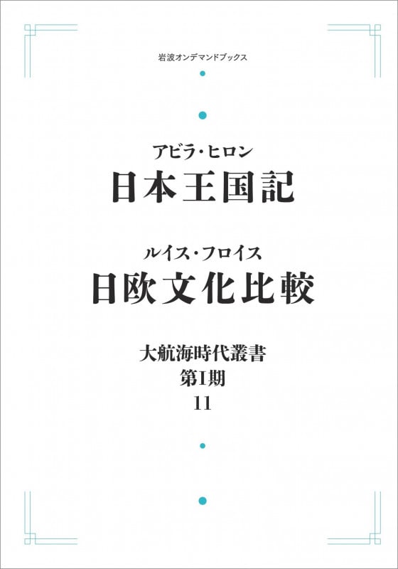 大航海時代叢書〔第I期〕11 日本王国記 日欧文化比較 (岩波オンデマンドブックス)