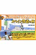 関口知宏が行くスペイン鉄道の旅