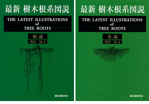 最新樹木根系図説の詳細を見る