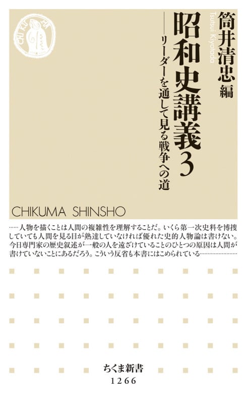 昭和史講義3 リーダーを通して見る戦争への道 (ちくま新書 1266)