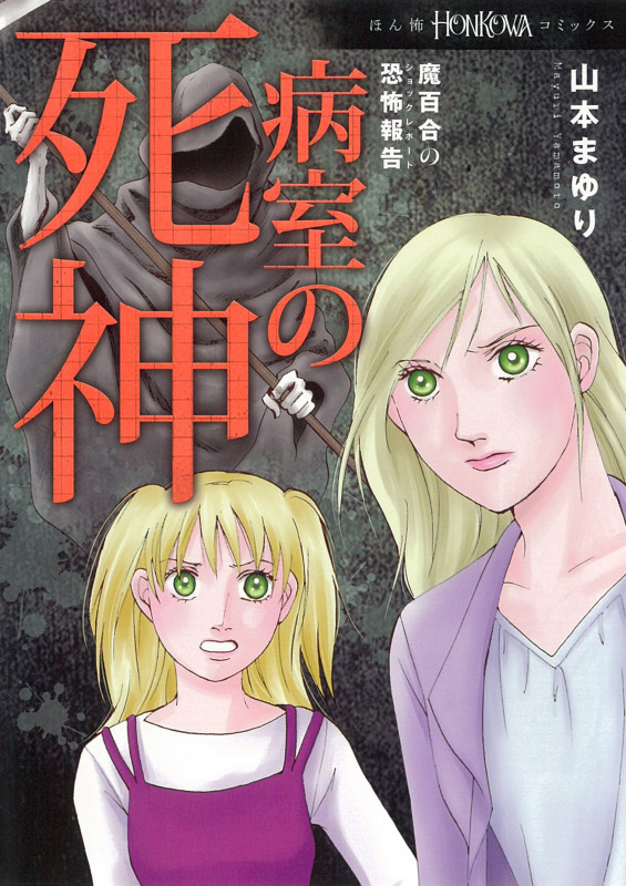 HONKOWAコミックス 魔百合の恐怖報告 病室の死神 (HONKOWAコミックス)