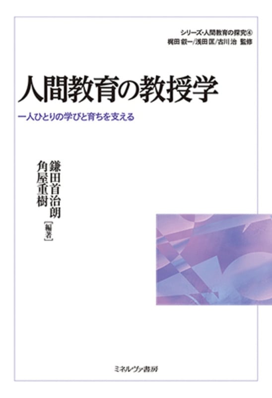 人間教育の教授学 一人ひとりの学びと育ちを支える (シリーズ・人間教育の探究 4)