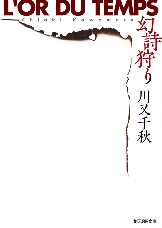 幻詩狩り (創元SF文庫)