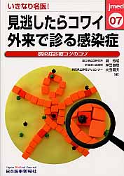 見逃したらコワイ外来で診る感染症 07