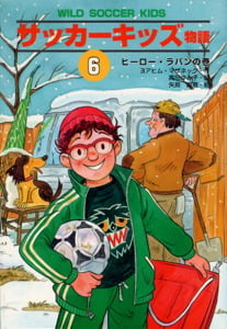 サッカーキッズ物語(6) ヒーロー・ラバンの巻 (ポップコーン・ブックス 9)