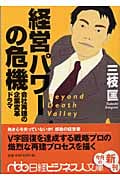 経営パワーの危機 会社再建の企業変革ドラマ (日経ビジネス人文庫)