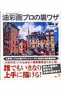 油彩画プロの裏ワザ (The New Fifties)の詳細を見る