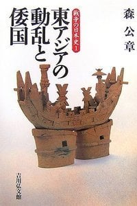 東アジアの動乱と倭国 (戦争の日本史 1)