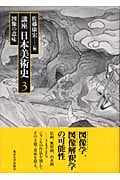 講座 日本美術史 3 図像の意味 (講座 日本美術史)
