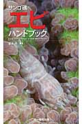 サンゴ礁のエビハンドブック