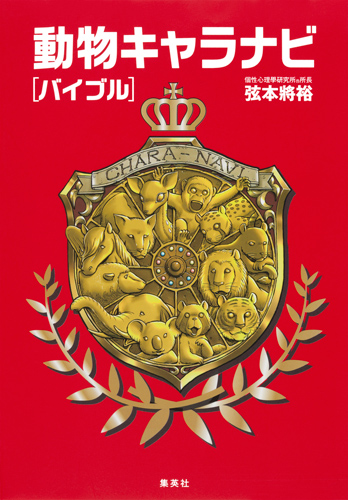 動物キャラナビ バイブルの詳細を見る