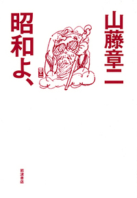 昭和よ、