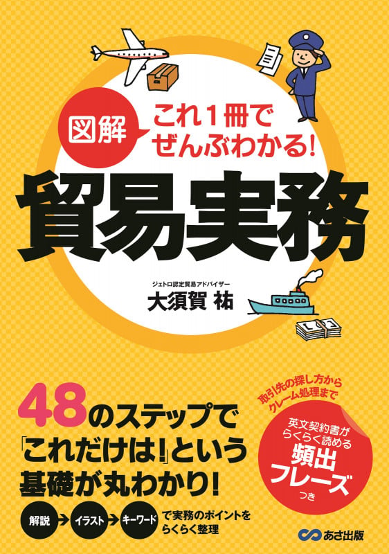 図解 これ1冊でぜんぶわかる! 貿易実務