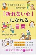 「折れない心」になれる言葉 もう落ち込まない、傷つかない