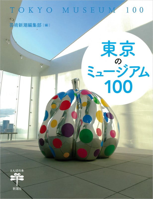 東京のミュージアム100 (とんぼの本)