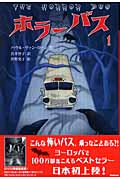 ホラーバス (1)