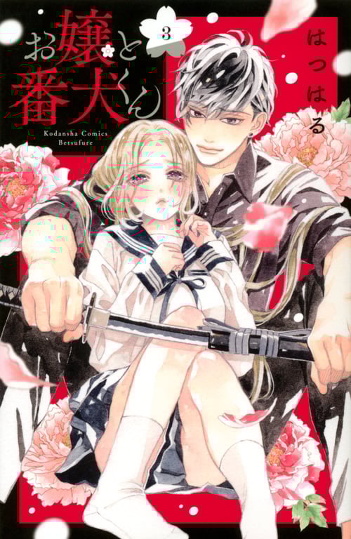お嬢と番犬くん(3) (講談社コミックス別冊フレンド)