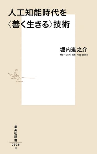 人工知能時代を<善く生きる>技術 (集英社新書)