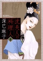 沈夫人の料理人 1 (ビッグ コミックス)