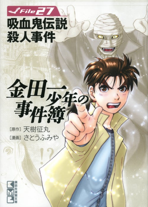 金田一少年の事件簿 File(27) (講談社漫画文庫)の詳細を見る
