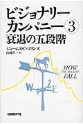 ビジョナリーカンパニー 衰退の五段階 (3)