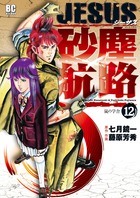 JESUS 砂塵航路 (12) (ビッグC)